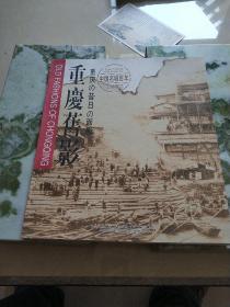 中国名城百年7册（重庆旧影、长春旧影、长沙旧影、济南旧影、福州旧影、武汉旧影、太原旧影）（其中重庆旧影、济南旧影、太原旧影三册为中英日文对照）（一版一印）