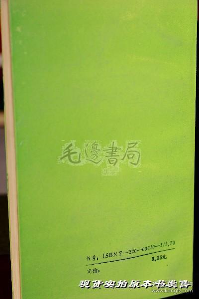 四川百人杂文集 邵建华作者签名本