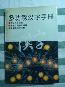 多功能汉字手册