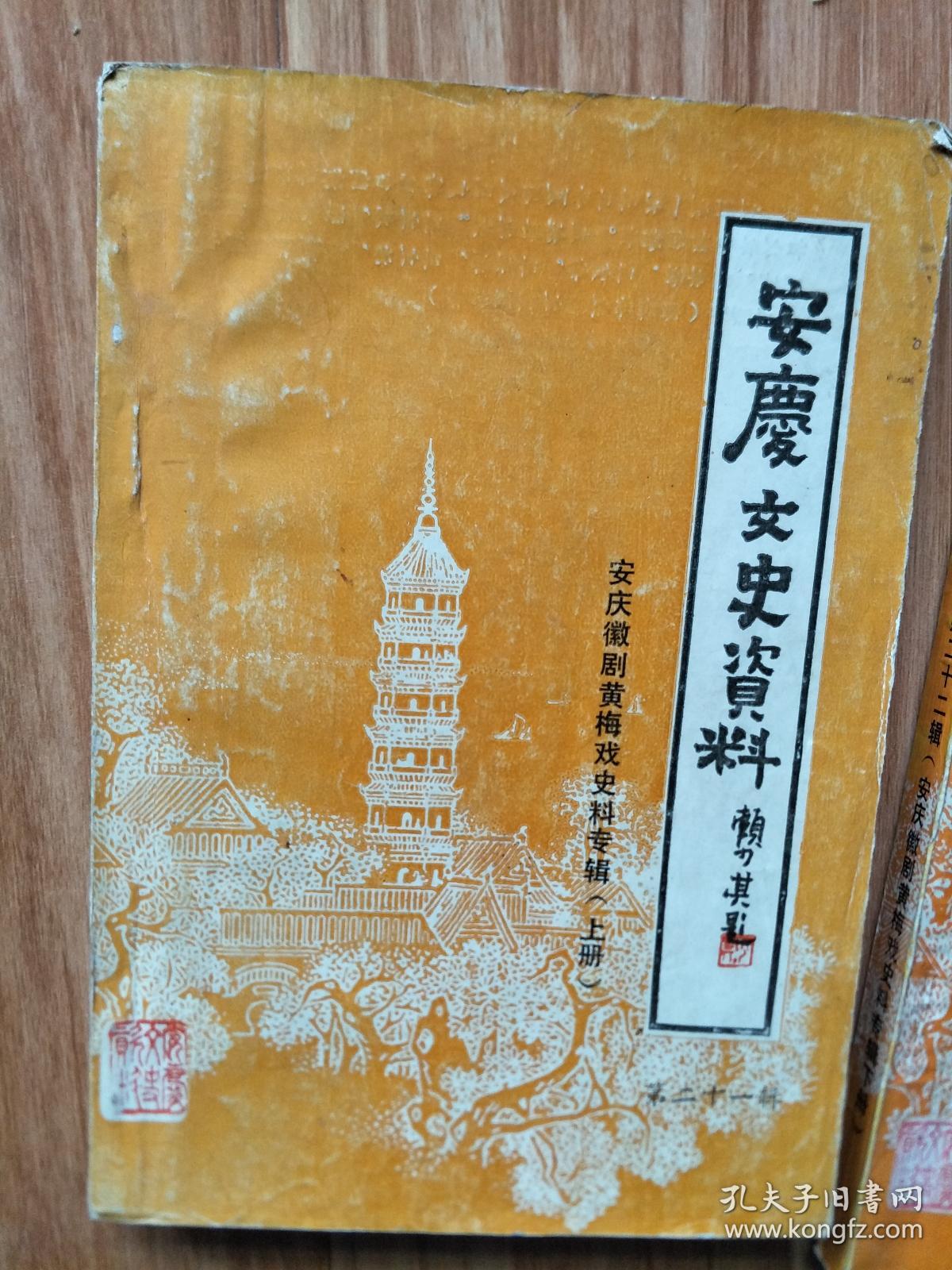 《安庆文史资料——安庆黄梅戏专辑》022，纪念徽班进京200周年纪念活动专题， 黄梅戏的舞台表演艺术，安庆话剧团、杂技团概况，解放后安庆黄梅戏的剧目创作（含所有创作剧目））！