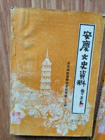 《安庆文史资料——安庆黄梅戏专辑》022，纪念徽班进京200周年纪念活动专题， 黄梅戏的舞台表演艺术，安庆话剧团、杂技团概况，解放后安庆黄梅戏的剧目创作（含所有创作剧目））！