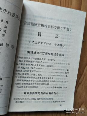 《安庆文史资料——安庆黄梅戏专辑》022，纪念徽班进京200周年纪念活动专题， 黄梅戏的舞台表演艺术，安庆话剧团、杂技团概况，解放后安庆黄梅戏的剧目创作（含所有创作剧目））！