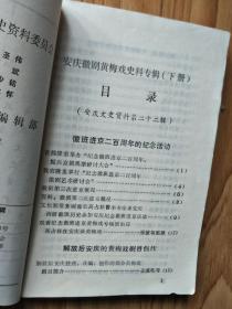 《安庆文史资料——安庆黄梅戏专辑》022，纪念徽班进京200周年纪念活动专题， 黄梅戏的舞台表演艺术，安庆话剧团、杂技团概况，解放后安庆黄梅戏的剧目创作（含所有创作剧目））！