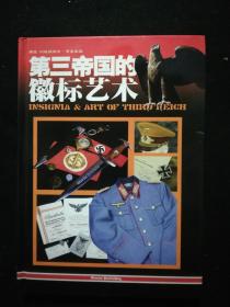 第三帝国的徽标艺术