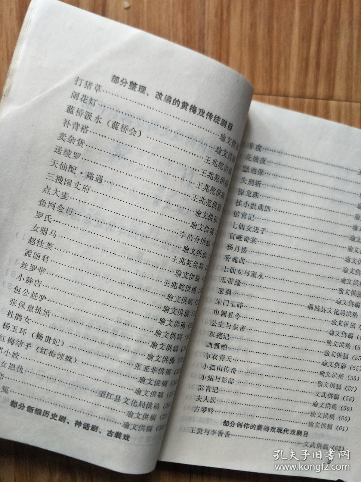 《安庆文史资料——安庆黄梅戏专辑》022，纪念徽班进京200周年纪念活动专题， 黄梅戏的舞台表演艺术，安庆话剧团、杂技团概况，解放后安庆黄梅戏的剧目创作（含所有创作剧目））！