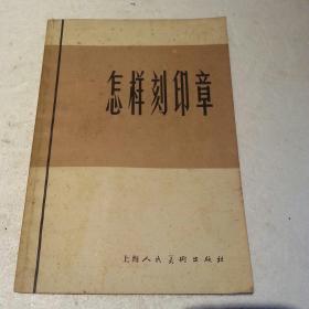 怎样刻印章