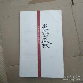 逝去的武林：一代形意拳大师口述历史