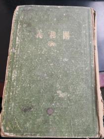 中国近代史资料丛刊：《义和团》（四） 32开精装，外封品稍差，老版本