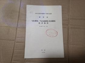 中华人民共和国第一机械工业部部标准——飞轮螺栓、汽缸盖螺栓及其螺母技术条件NJ65-67-78