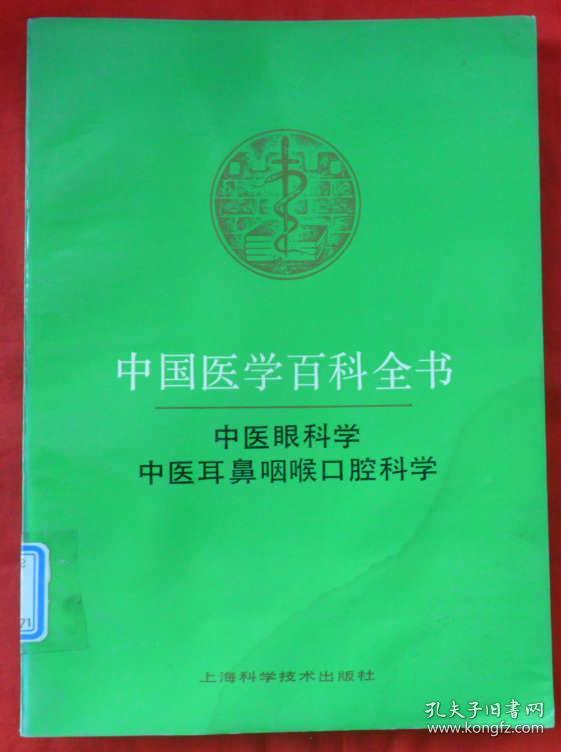 中国医学百科全书：中医眼科学中医耳鼻咽喉口腔科学