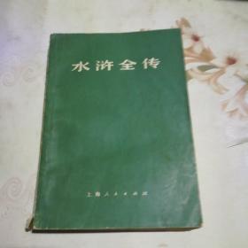 水浒全传 中