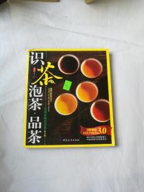 识茶·泡茶·品茶：茶隐老杨说茶道（第3版）