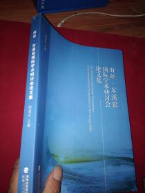 海丝东溪窑国际学术研讨会论文集