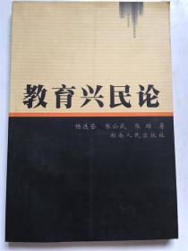 教育兴民论/ 杨连登 张公武等著