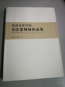 福建省第四届书法篆刻展作品集