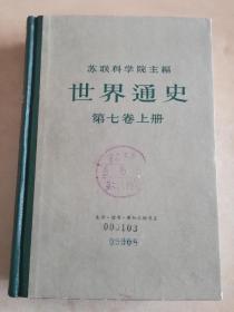 苏联科学院主编 世界通史 第七卷 上册 精装