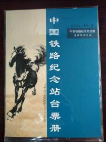 中国铁路纪念站台票生肖系列之五      2002（壬午）年  中国铁路纪念站台票册