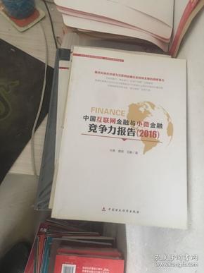 中国互联网金融与小微金融竞争力报告2016