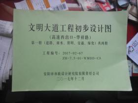 （河南省安阳市）人民大道工程初步设计图。【彰德路——平原路）第二册；雨水、污水、电力缆线八开 单面印刷 品好】