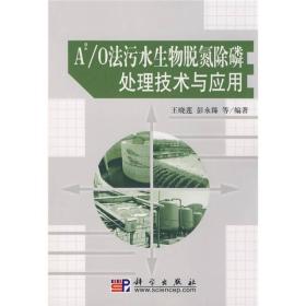 A2/O法污水生物脱氮除磷处理技术与应用