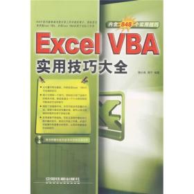 Excel VBA实用技巧大全