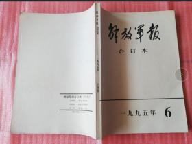 解放军报合订本1995年6月份