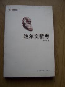 达尔文新考 ( 庚镇城 著 ) .大32开.品相好【32开--23】