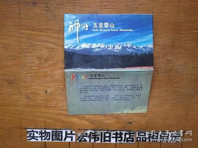 神游玉龙雪山明信片 （7张出售原10张现少1.6.7）