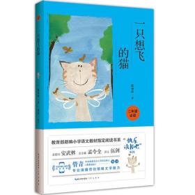 全新正版    一只想飞的猫（彩图注音 音频领读）二年级教育部新编小学语文教材“快乐读书吧”指定阅读