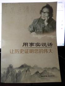 用事实说话，让历史证明您的伟大--深切缅怀王佑三先生逝世十周年！