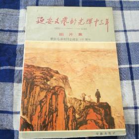 延安文藝的光輝十三年
1935--1948
图片集
献给毛泽东同志诞辰100周年
华龄出版社