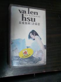真爱无敌 许茹芸--老磁带