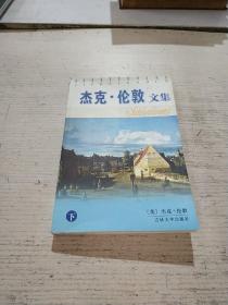 杰克 伦敦文集(下册)