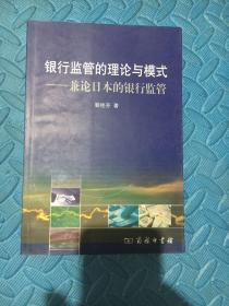 银行监管的理论与模式：兼论日本的银行监管