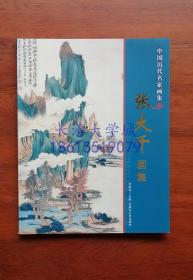 中国历代名家画集 张大千画集，内蒙古人民出版社，2009【全新】