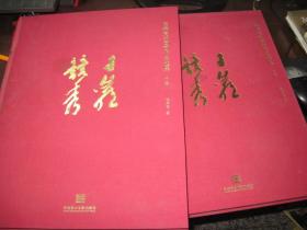 陸秀竟中國畫作品選集 上下