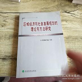 区域经济与社会发展规划的理论与方法研究