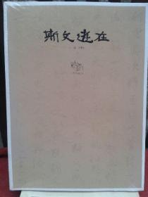 斯文游在  当代书法六人展
