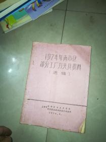 国内外刀具发展概况 + 国内外刀具新技术的一些情况 +1974年南市区部分工厂刀夹具资料 选编  3本合售