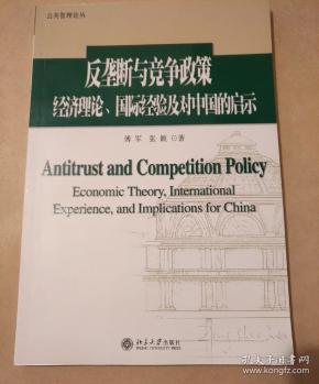 反垄断与竞争政策