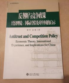 反垄断与竞争政策
