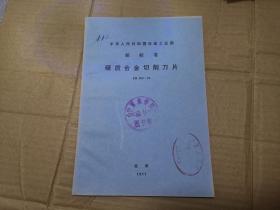 中华人民共和国冶金工业部部标准——硬质合金切削刀片YB850-75