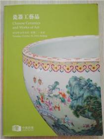 北京中汉2012年秋季拍卖会 瓷器工艺品  专场图录 2012年10月30日大拍