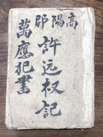 崇阳周万回遇仙氏手著《新刻万应犯书全部》手抄本符书全本，（不议价）