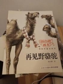 杨红樱画本·科学童话系列：再见野骆驼