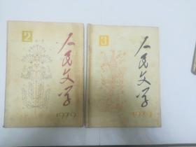 人民文学1978年第2,3,6,7(缺两页)，四本合售