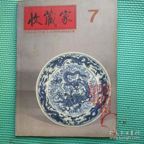 收藏家1994年第5期（总第7期）