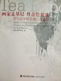 画家走基层丹青绘安溪暨写意中国茶博会作品集