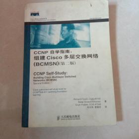 CCNP自学指南：组建Cisco多层交换网络（BCMSN）（第二版）