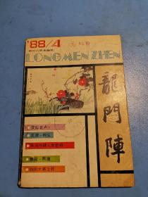 龙门阵1988.4